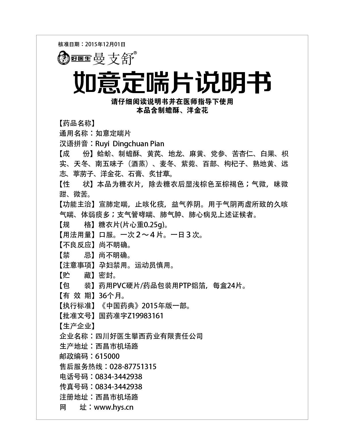 好医生如意定喘片(24片)