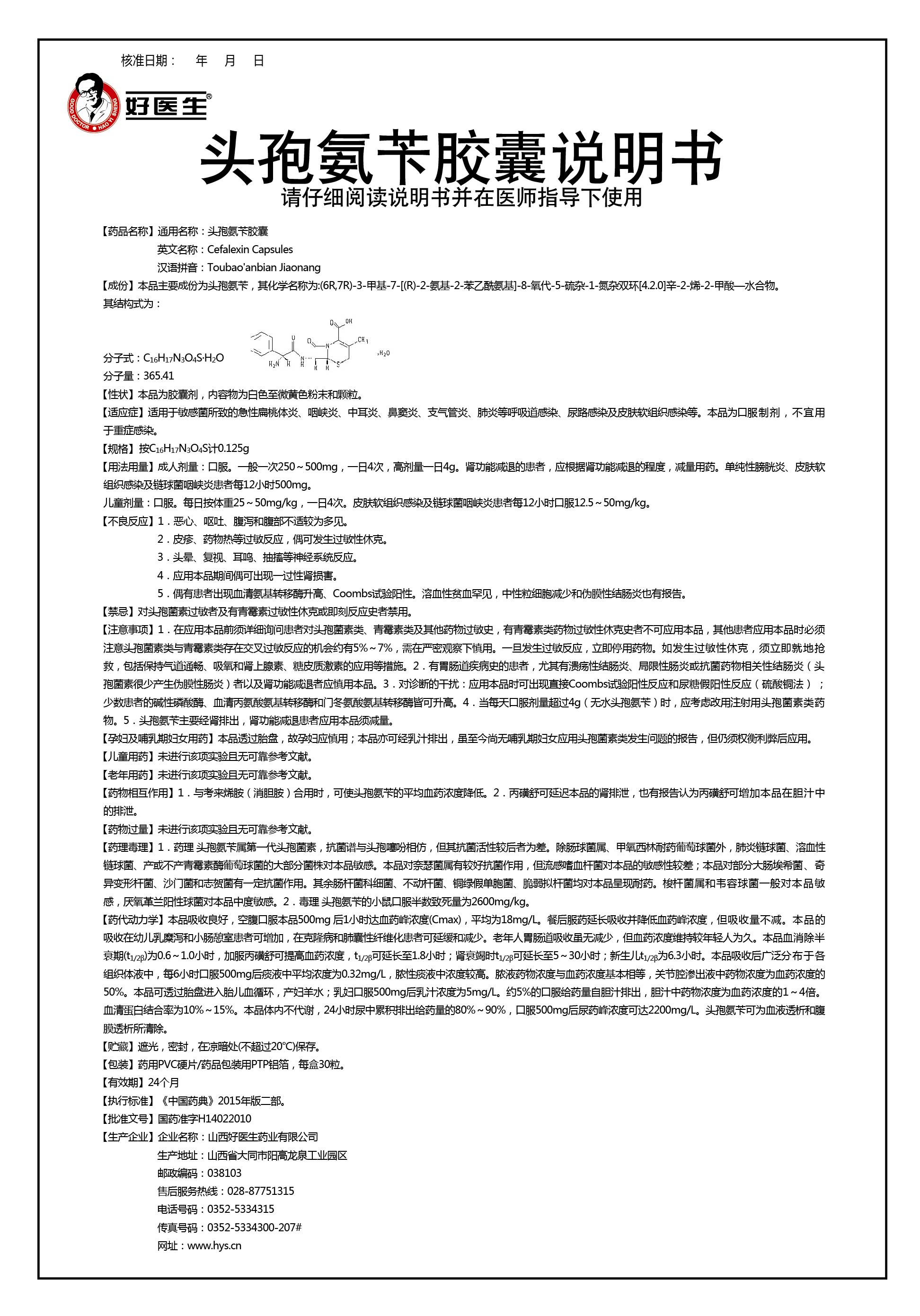 头孢氨苄胶囊说明书