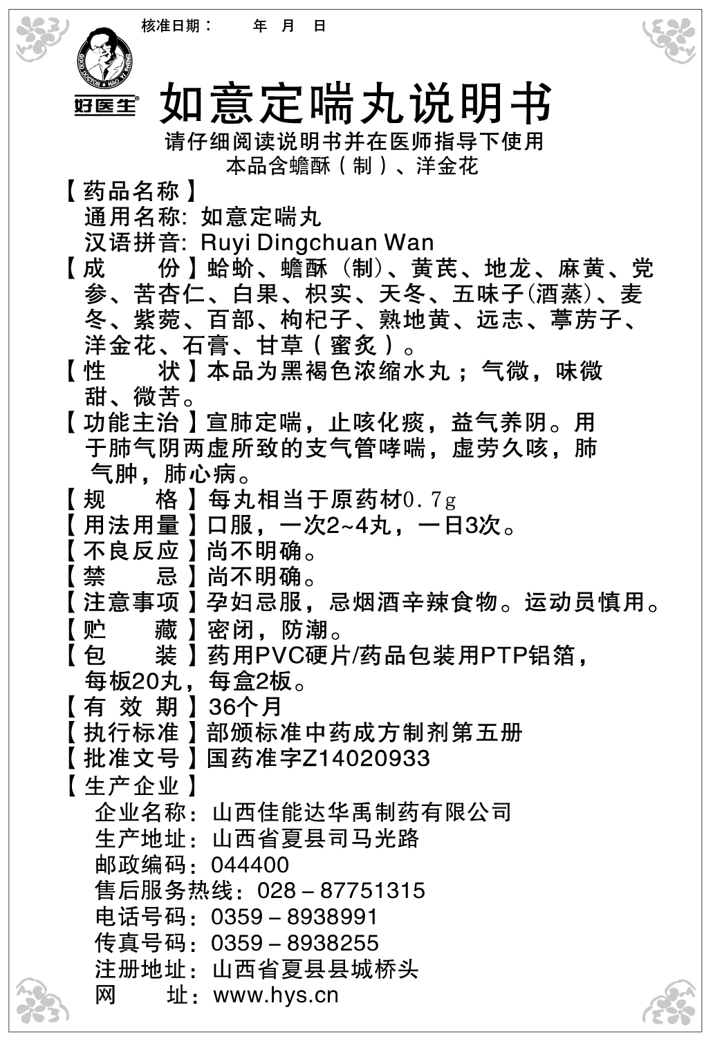 好医生如意定喘丸