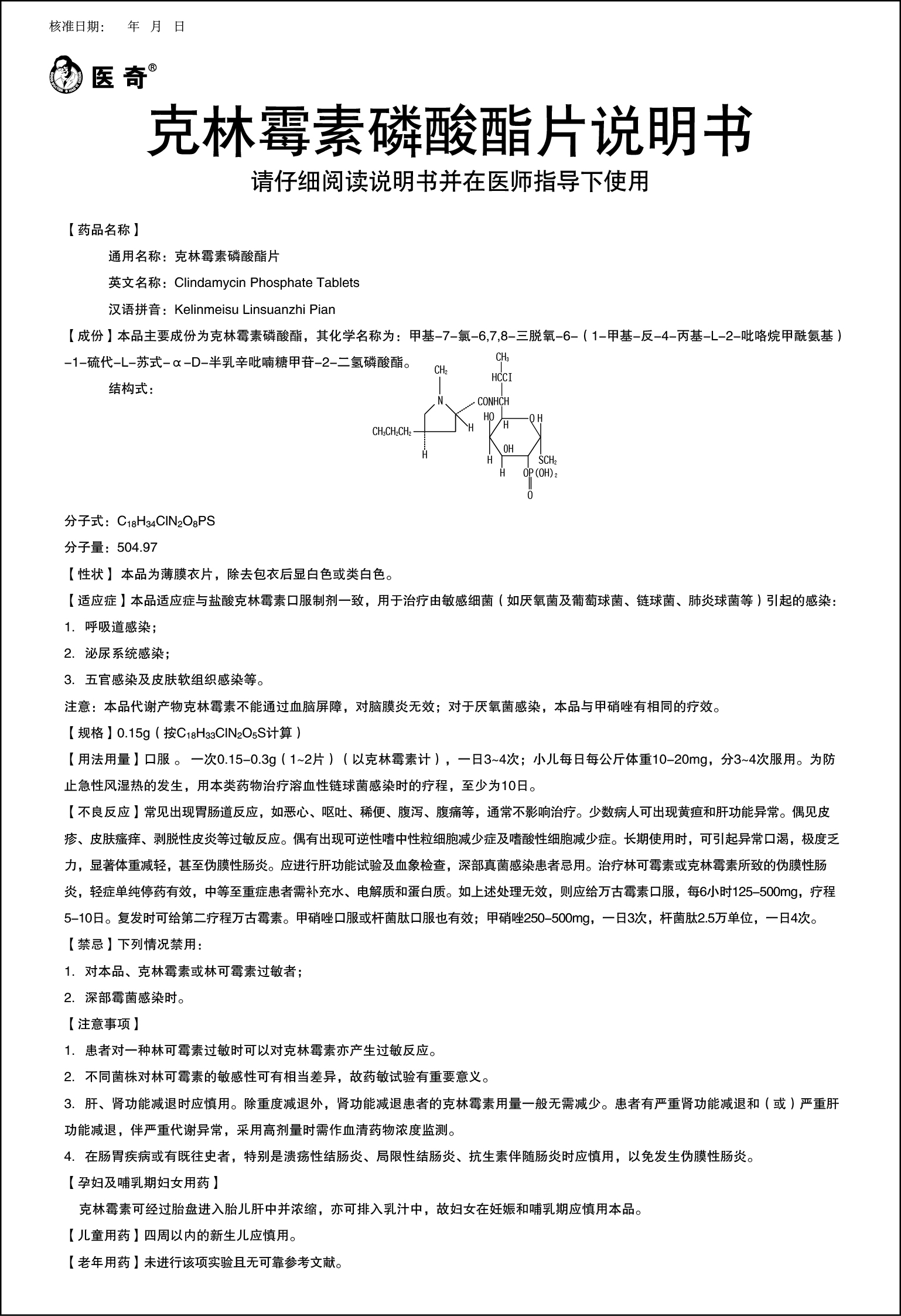 克林霉素磷酸酯片