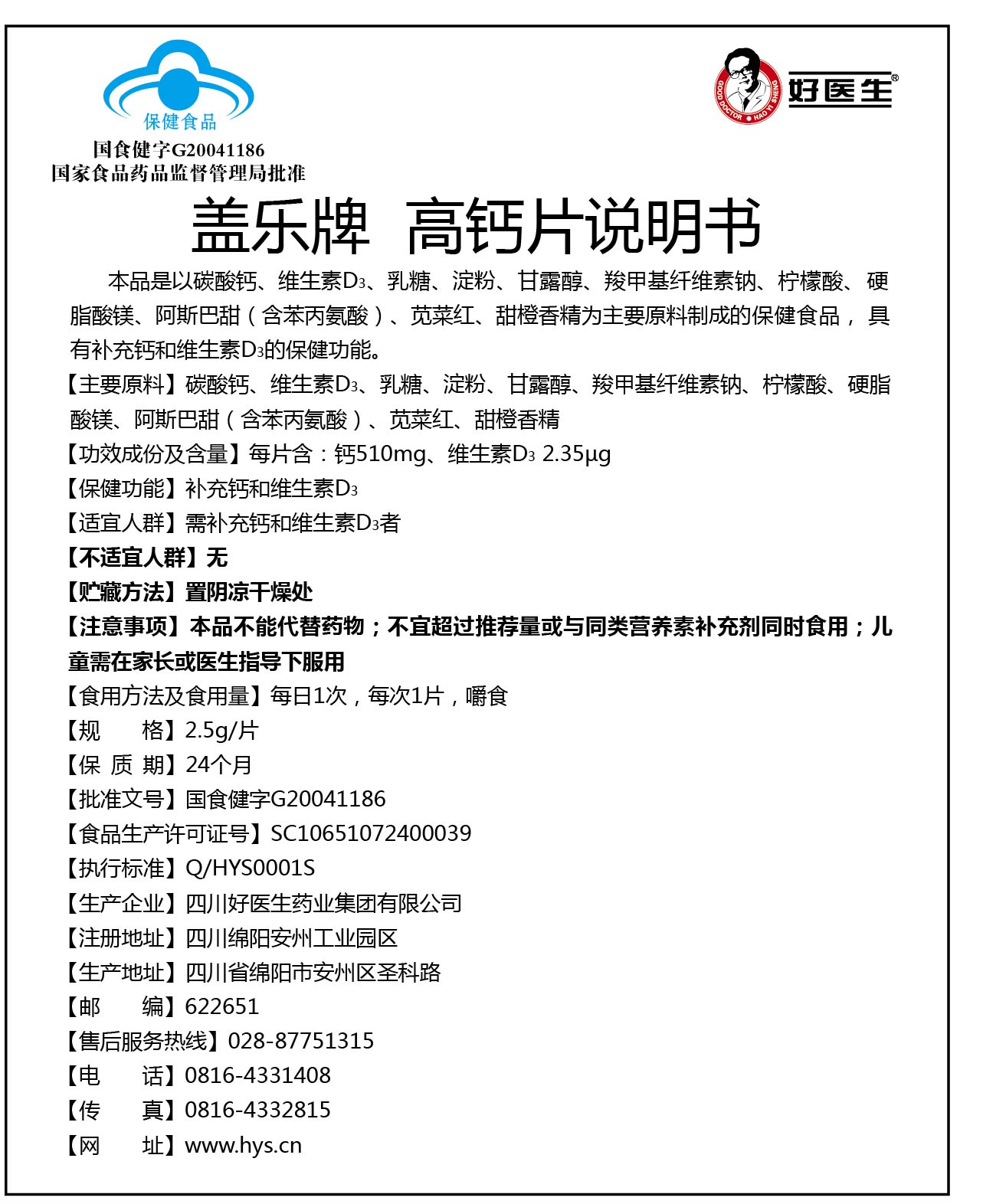 好医生盖乐牌高钙片