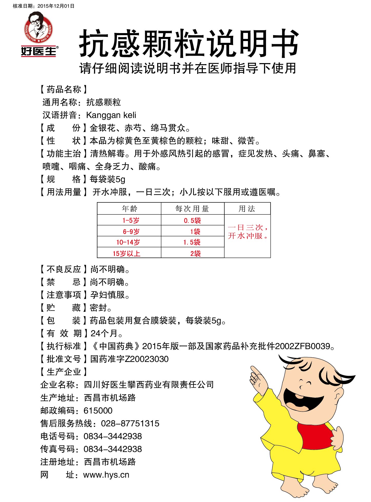 好医生抗感颗粒儿童装15袋