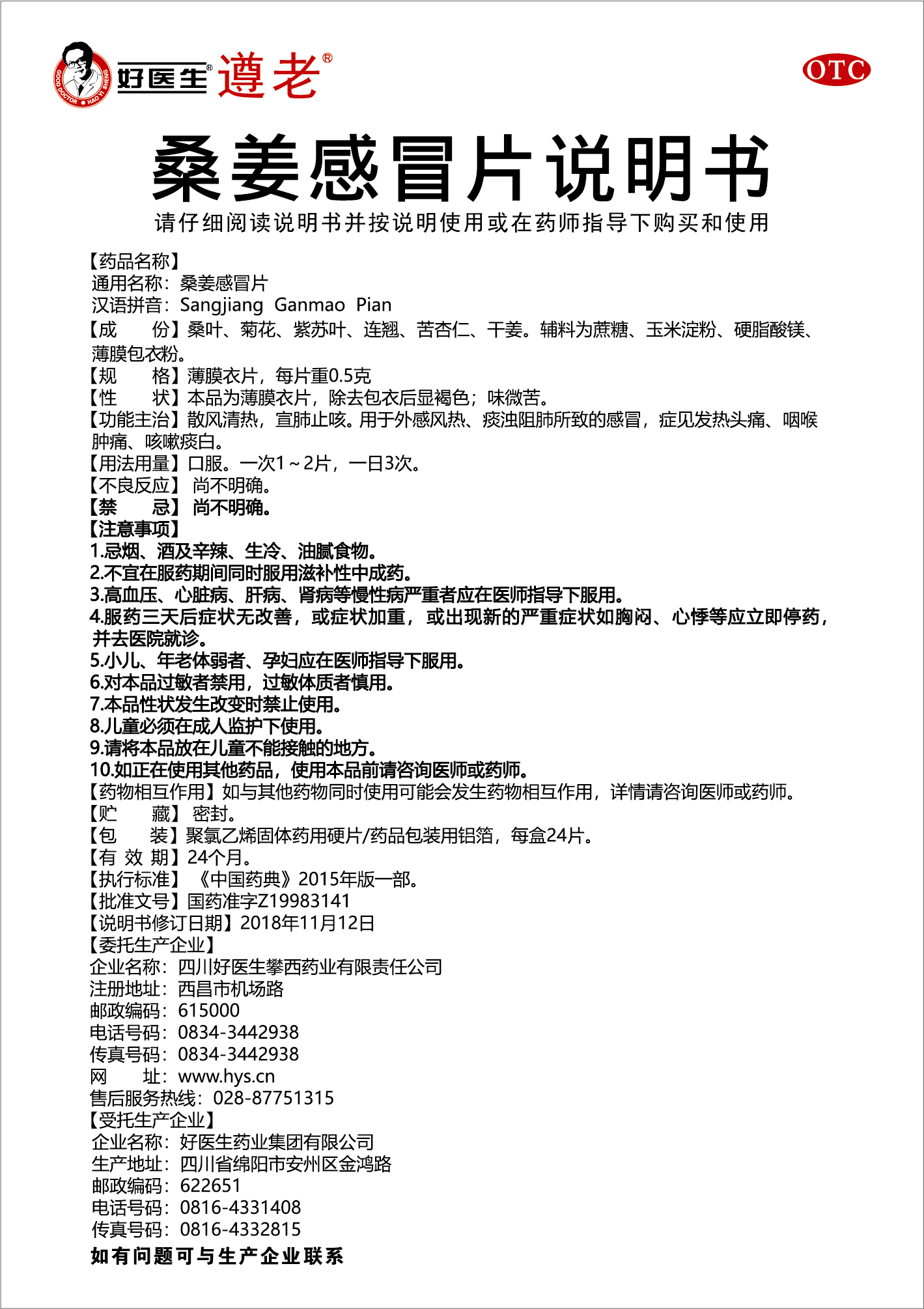 好医生【遵老】桑姜感冒片(24片)