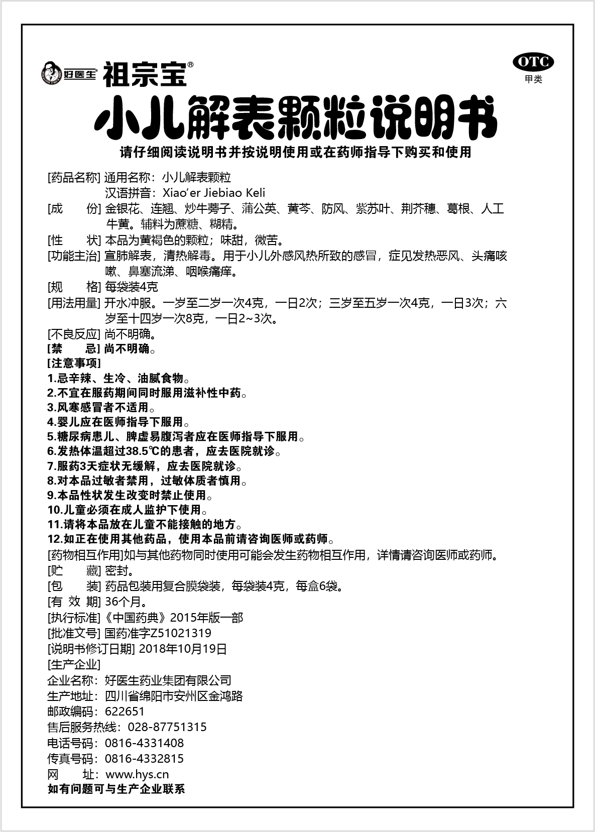 好医生【祖宗宝】小儿解表颗粒(6袋)