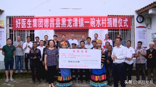好医生集团向德昌县黑龙潭镇一碗水村捐赠10万元物资