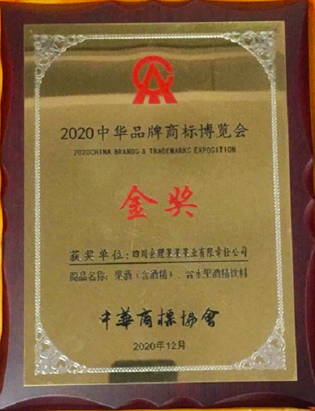 会理果果果业荣获2020年中华品牌商标博览会金奖