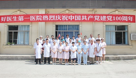 好医生医疗系统热烈庆祝中国共产党建党100周年！