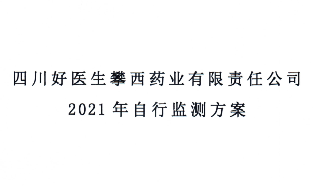 四川好医生攀西药业有限责任公司2021年自行监测方案及环境影响现状委托检测报告
