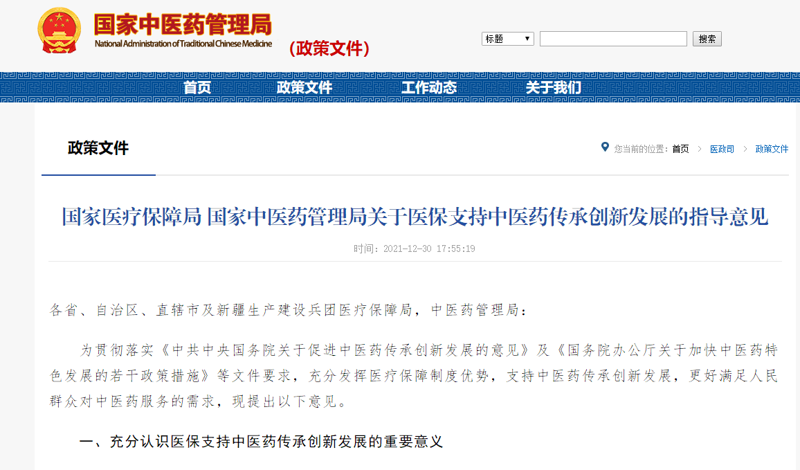 国家医疗保障局 国家中医药管理局关于医保支持中医药传承创新发展的指导意见