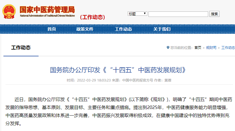 国务院办公厅印发《“十四五”中医药发展规划》
