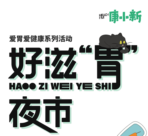 康小新 x 夜猫子，IP联动邀你让好胃享好味