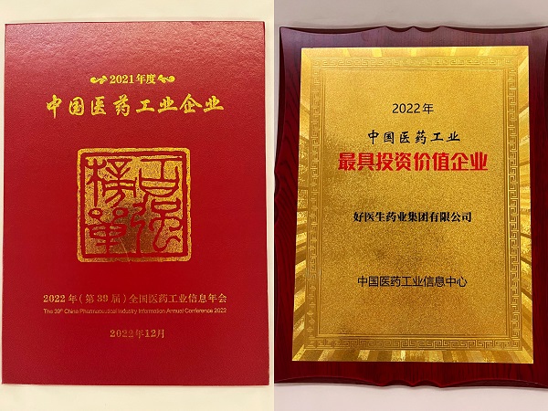 工信部中国医药工业百强榜发布，好医生再次登榜！