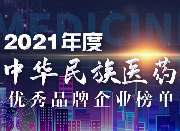 好医生荣获“2021年度中华民族医药优秀品牌企业”